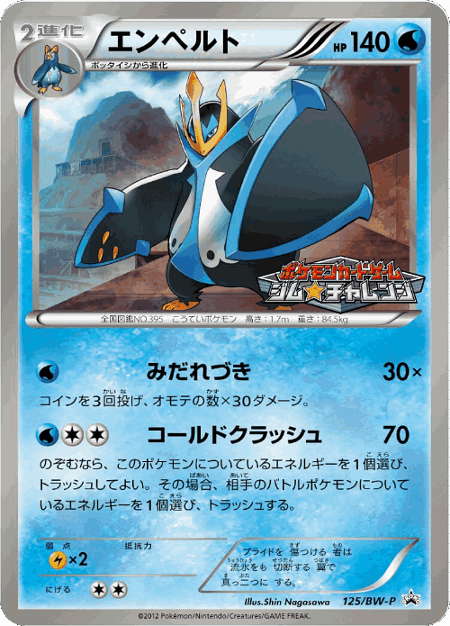 Empoleon 125, Black & White Promos
