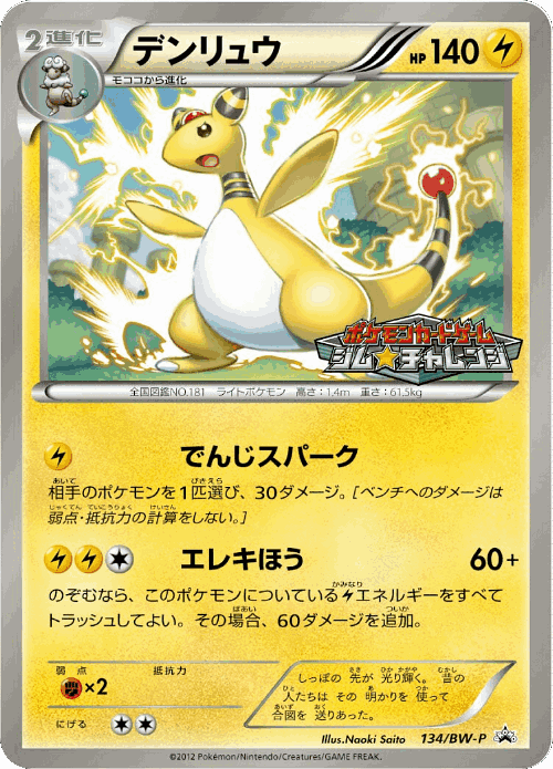 Ampharos 134, Black & White Promos
