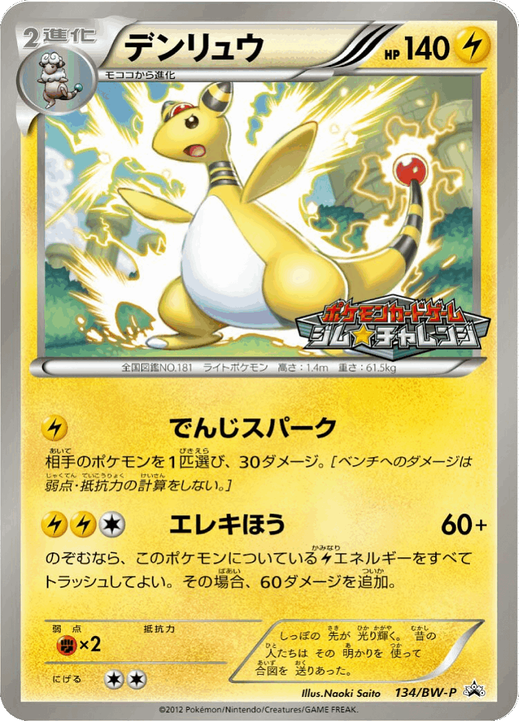 Ampharos #134 from Black & White Promos - Promo - Illustrated by Naoki Saito