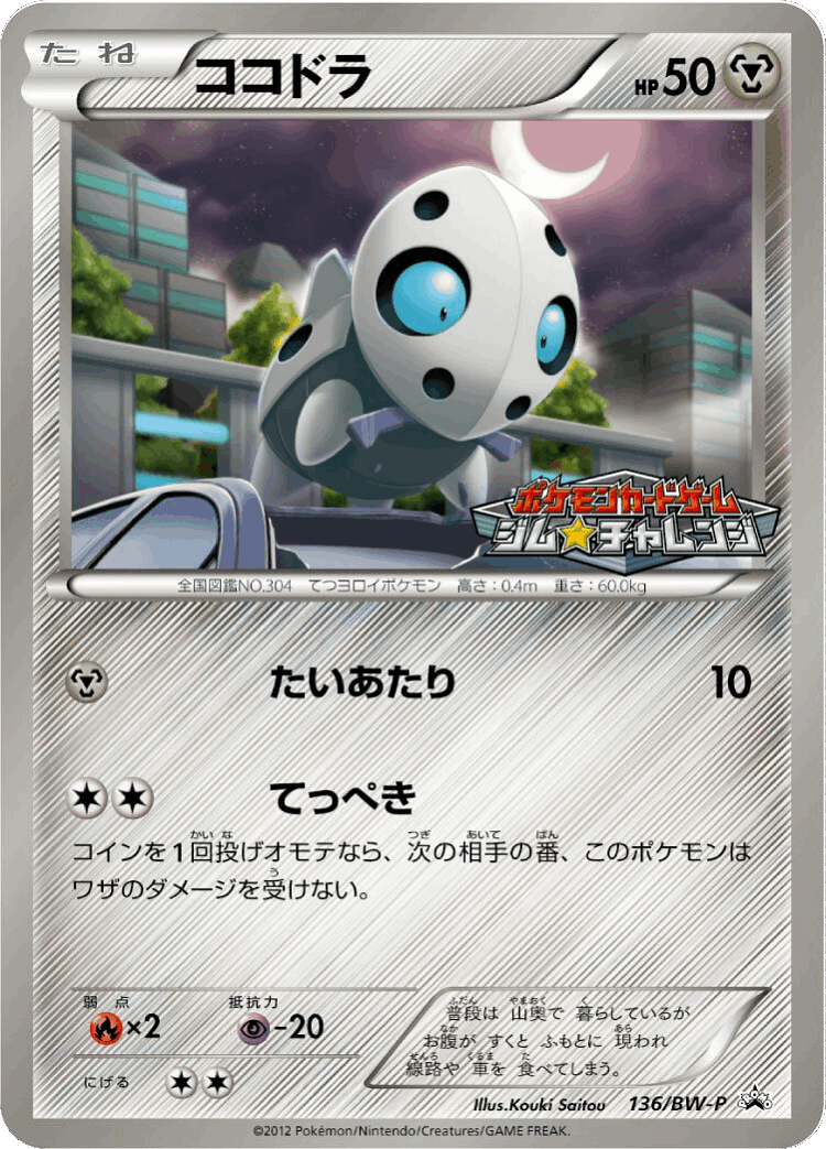 Aron #136 from Black & White Promos - Promo - Illustrated by Kouki Saitou