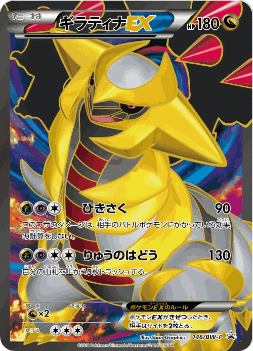 Giratina-EX 146, Black & White Promos