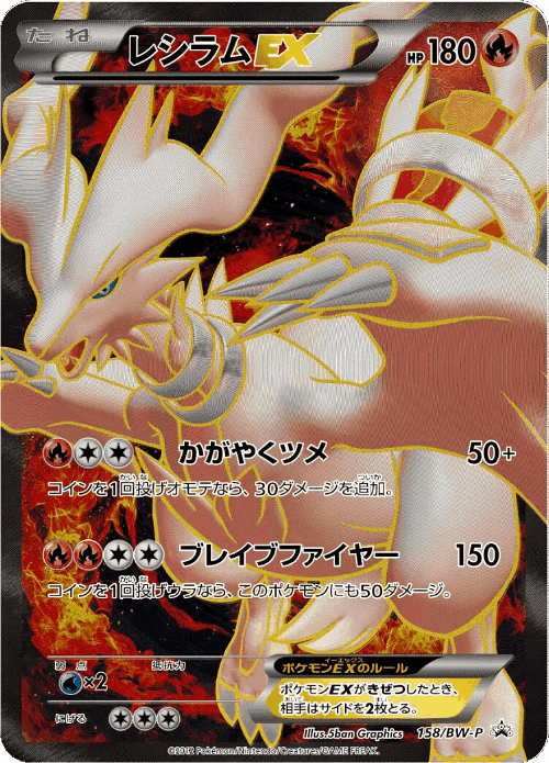Reshiram-EX 158, Black & White Promos