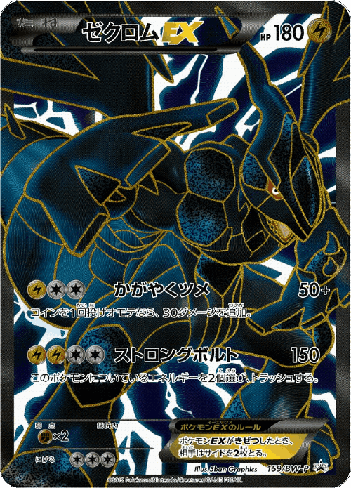 Zekrom-EX 159, Black & White Promos
