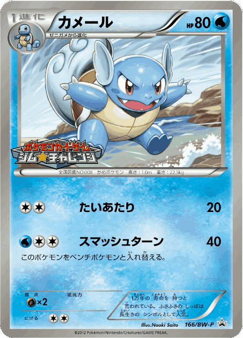 Wartortle 166, Black & White Promos