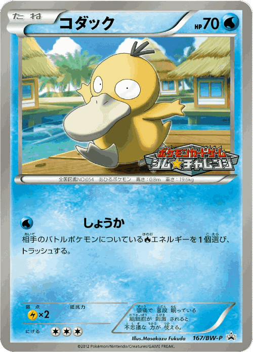 Psyduck 167, Black & White Promos