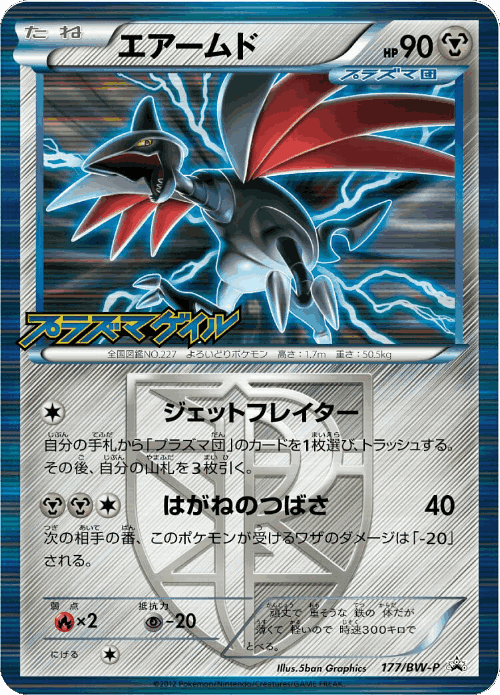 Skarmory 177, Black & White Promos