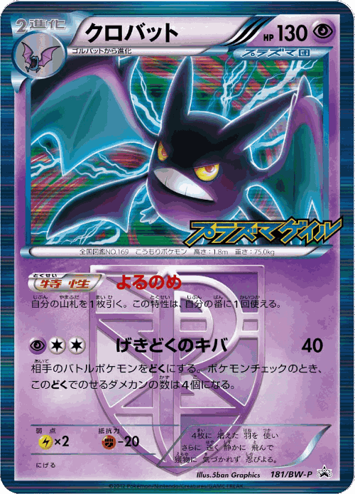 Crobat 181, Black & White Promos