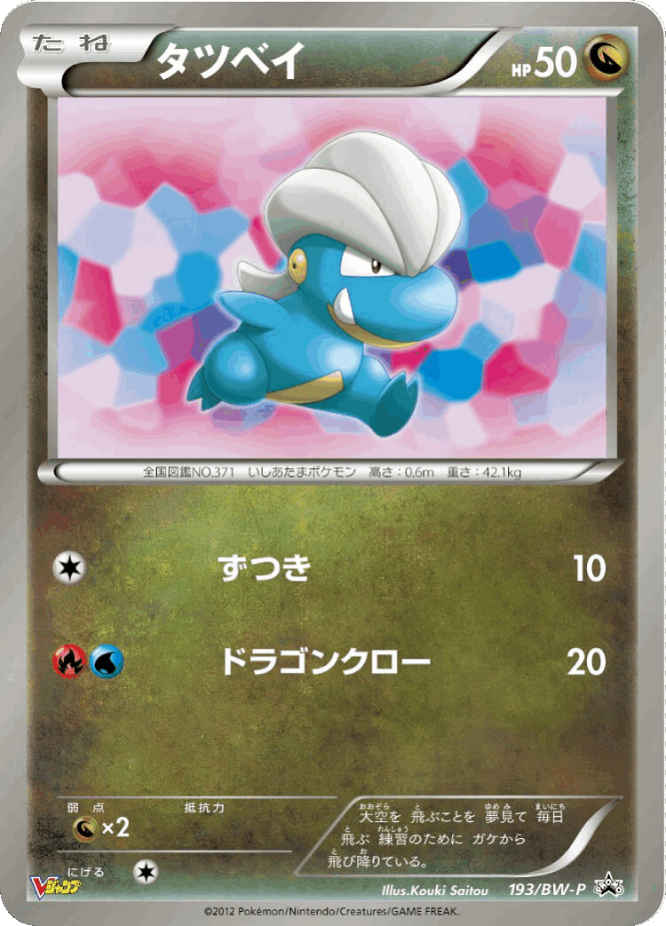 Bagon #193 from Black & White Promos - Promo - Illustrated by Kouki Saitou