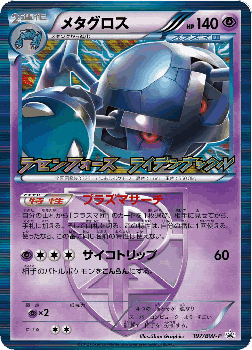 Metagross 197, Black & White Promos