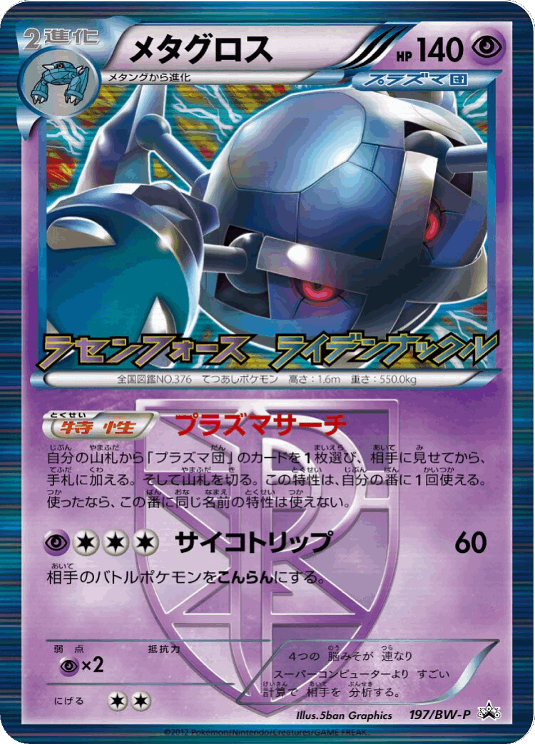 Metagross #197 from Black & White Promos - Promo - Illustrated by 5ban Graphics