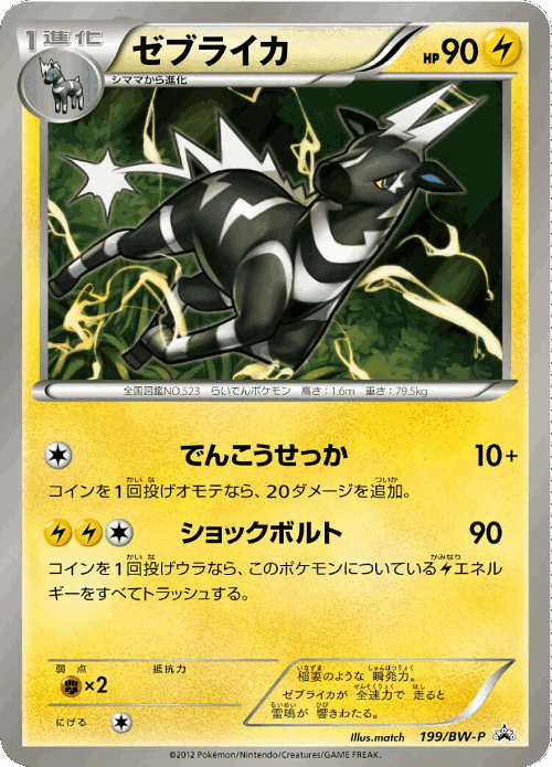 Zebstrika 199, Black & White Promos