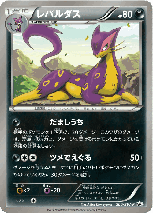 Liepard 200, Black & White Promos