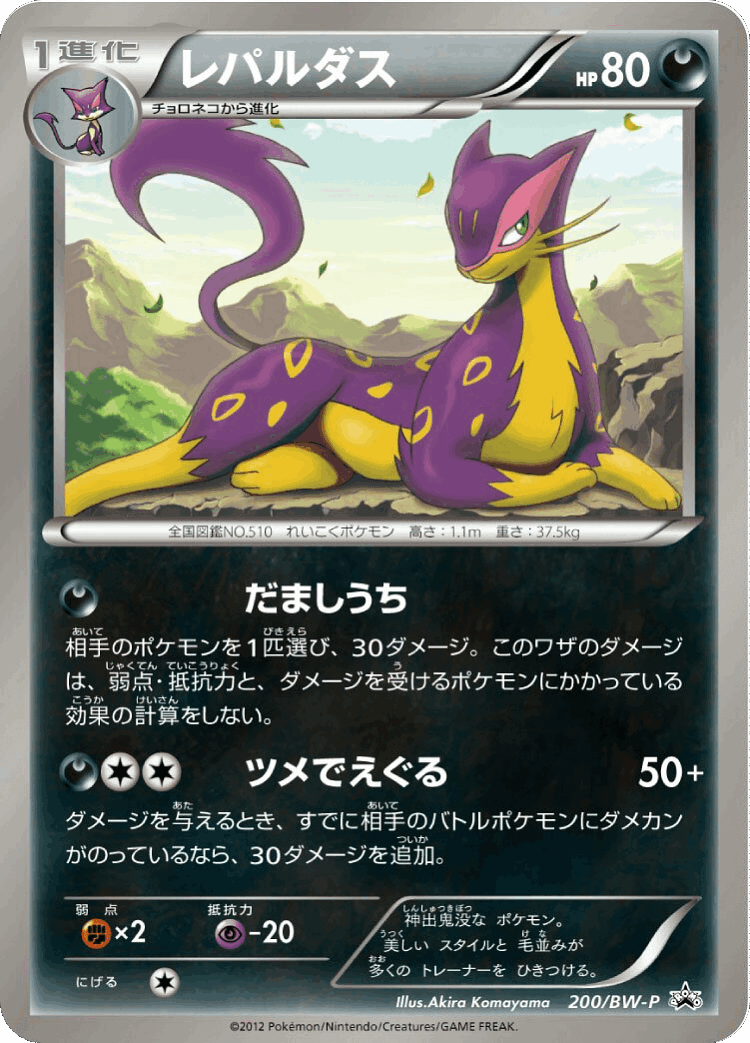 Liepard #200 from Black & White Promos - Promo - Illustrated by Akira Komayama