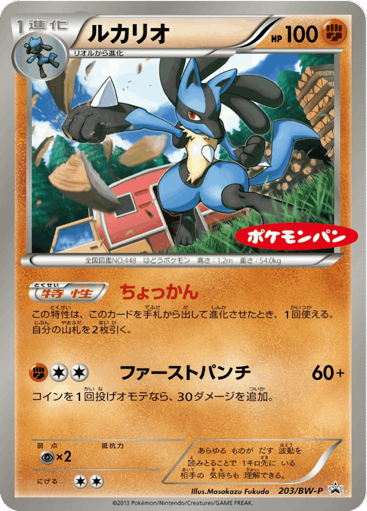 Lucario #203 from Black & White Promos - Promo - Illustrated by Masakazu Fukuda