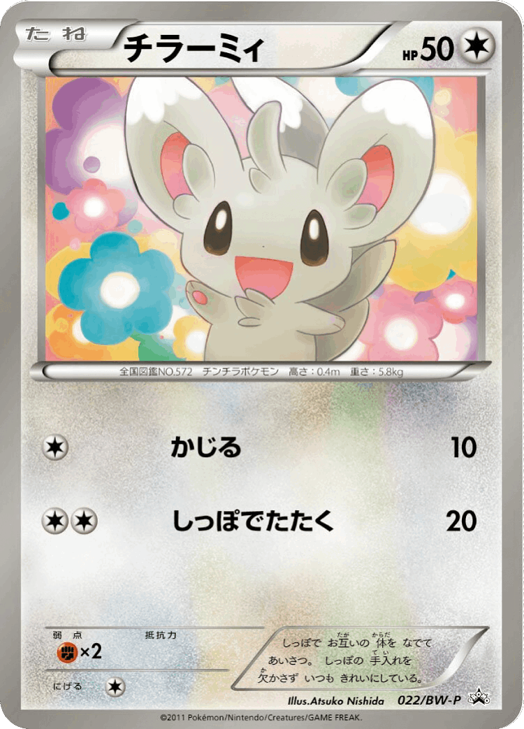 Minccino #22 from Black & White Promos - Promo - Illustrated by Atsuko Nishida