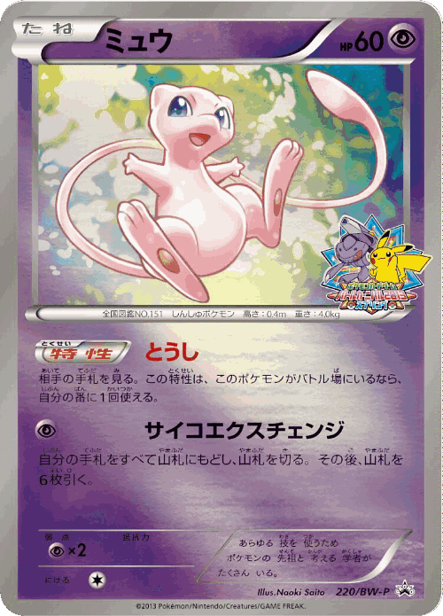 Mew 220, Black & White Promos