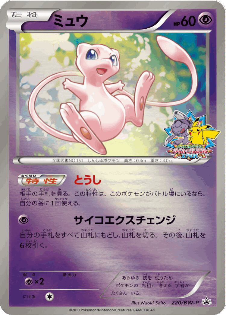 Mew #220 from Black & White Promos - Promo - Illustrated by Naoki Saito
