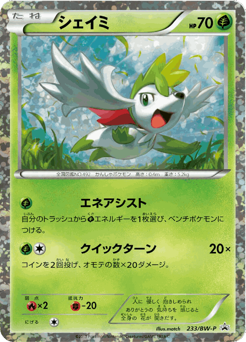Shaymin 233, Black & White Promos