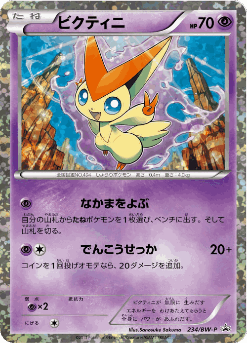 ビクティニ 234, Black & White Promos