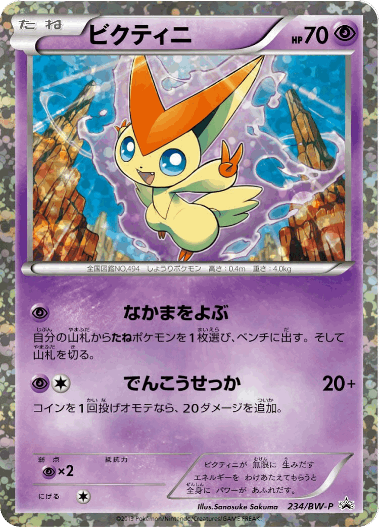 Victini #234 from Black & White Promos - Promo - Illustrated by Sanosuke Sakuma