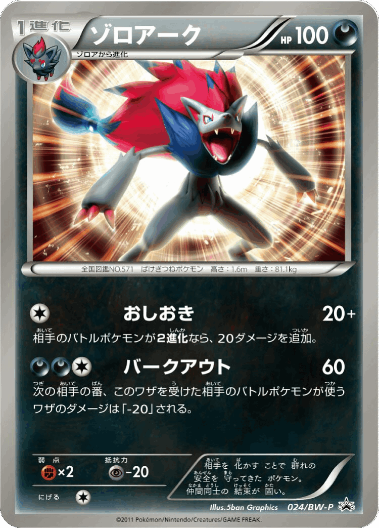 Zoroark #24 from Black & White Promos - Promo - Illustrated by 5ban Graphics