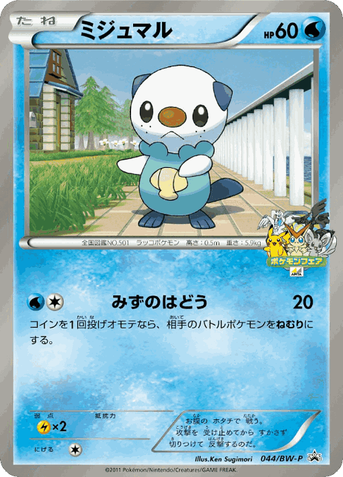 Oshawott 44, Black & White Promos