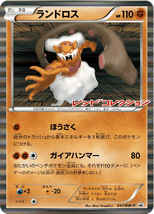Landorus 47, Black & White Promos