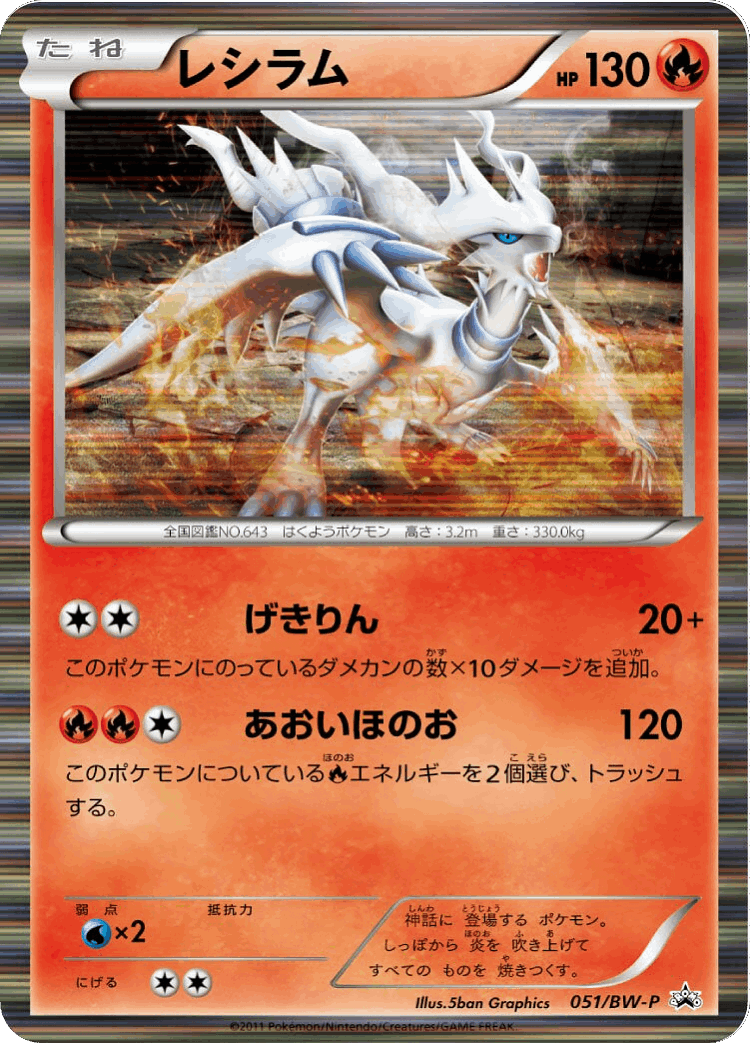 Reshiram #51 from Black & White Promos - Promo - Illustrated by 5ban Graphics