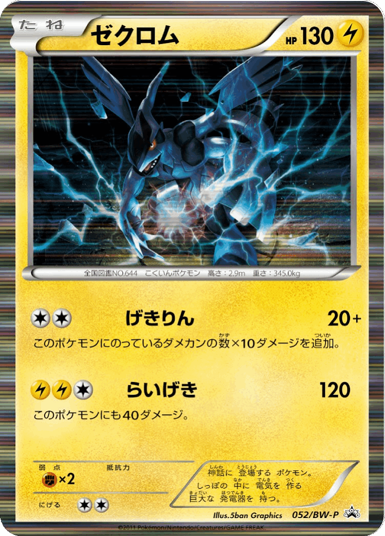 Zekrom #52 from Black & White Promos - Promo - Illustrated by 5ban Graphics