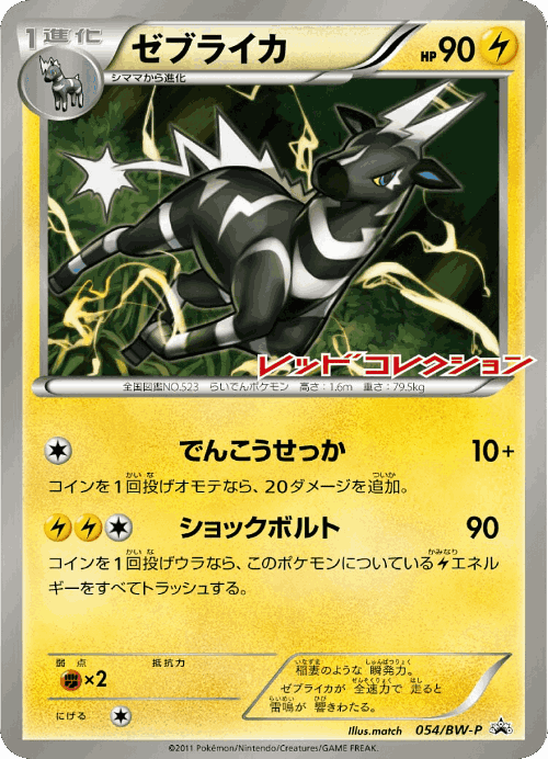 Zebstrika 54, Black & White Promos