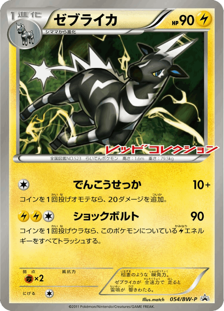 Zebstrika #54 from Black & White Promos - Promo - Illustrated by match