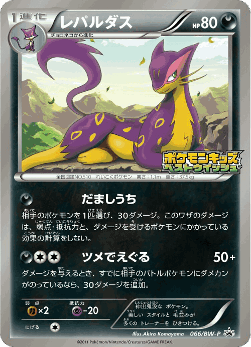 Liepard 66, Black & White Promos