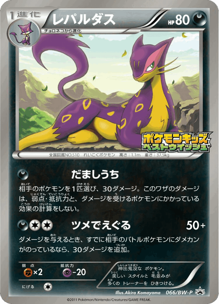 Liepard #66 from Black & White Promos - Promo - Illustrated by Akira Komayama