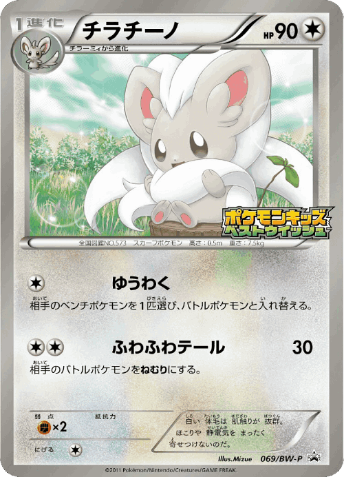 Cinccino 69, Black & White Promos