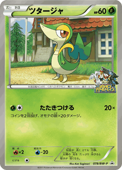 Snivy 78, Black & White Promos