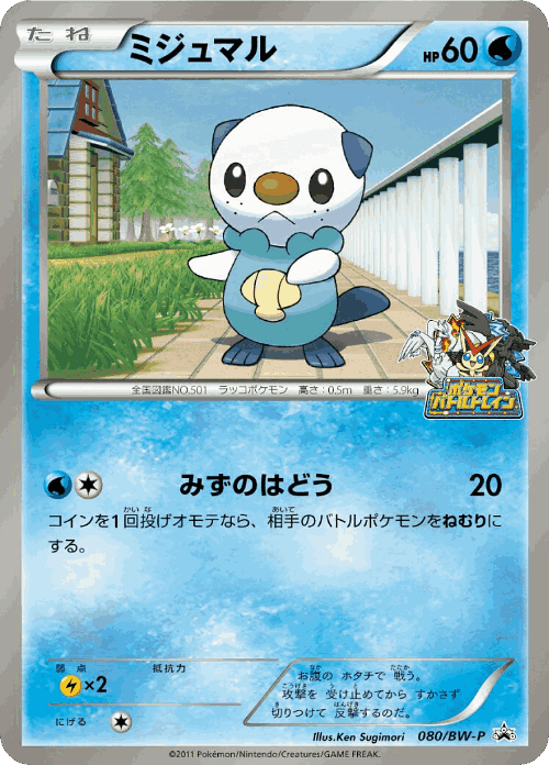 Oshawott 80, Black & White Promos
