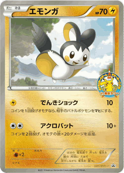 Emolga 81, Black & White Promos