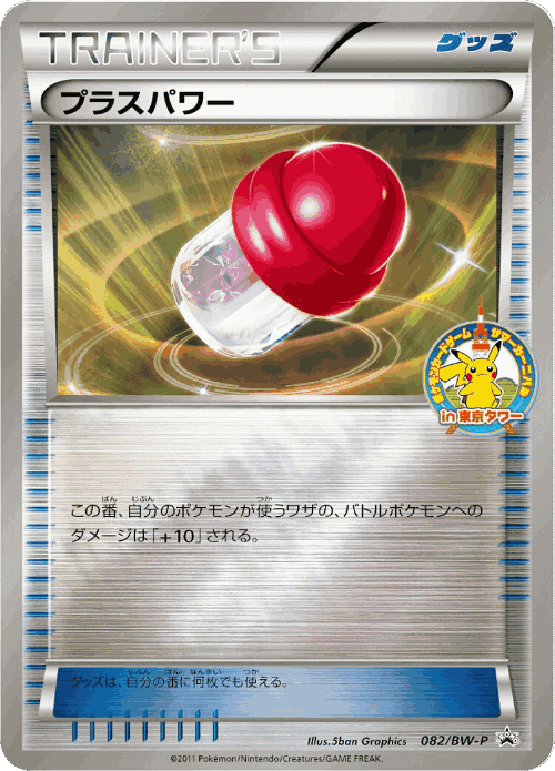 PlusPower 82, Black & White Promos