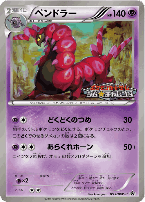 Scolipede 93, Black & White Promos