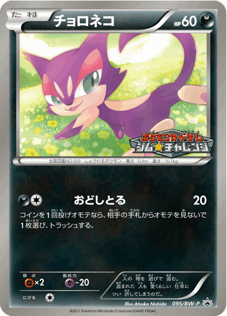 Purrloin #95 from Black & White Promos - Promo - Illustrated by Atsuko Nishida