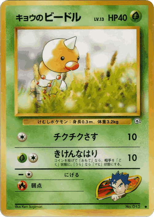 Koga's Weedle Pokémon TCG card art