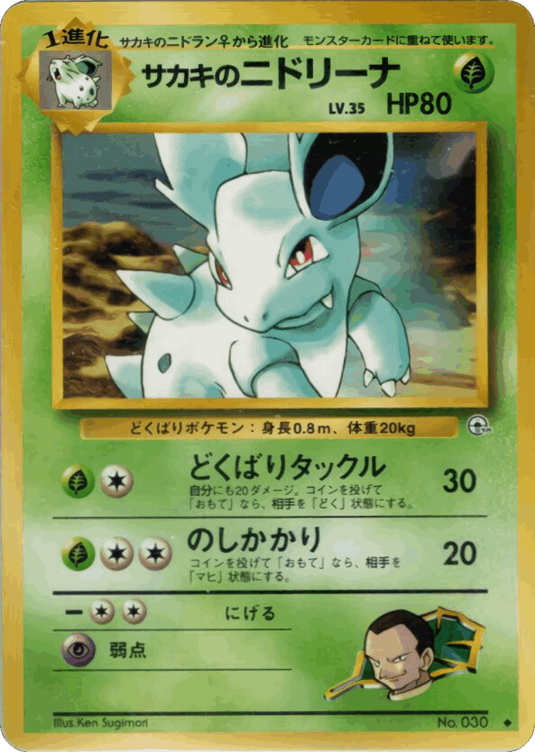 Giovanni's Nidorina #12 from Challenge from the Darkness - Uncommon - Illustrated by Ken Sugimori