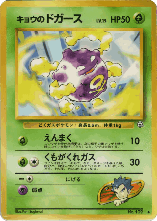 Koga's Koffing Pokémon TCG card art