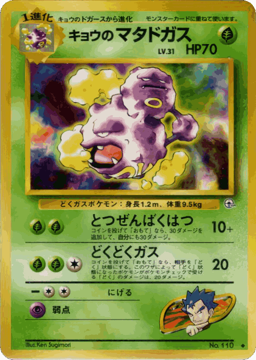 Koga's Weezing Pokémon TCG card art