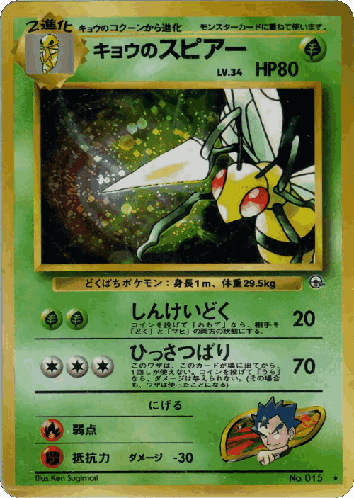 Koga's Beedrill Pokémon TCG card art
