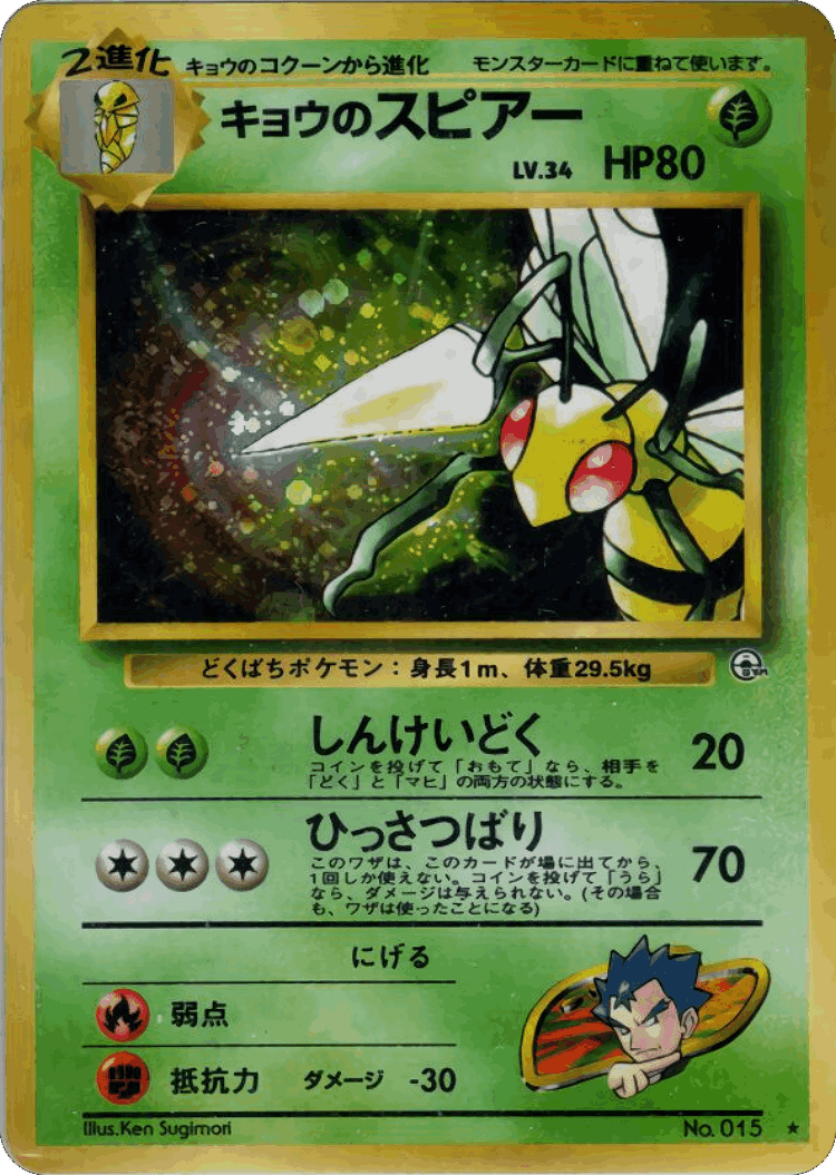 Koga's Beedrill #18 from Challenge from the Darkness - Rare Holo - Illustrated by Ken Sugimori