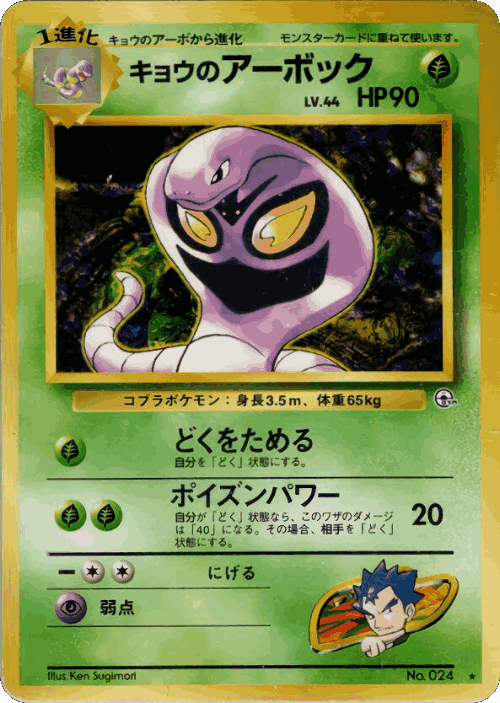 Koga's Arbok Pokémon TCG card art