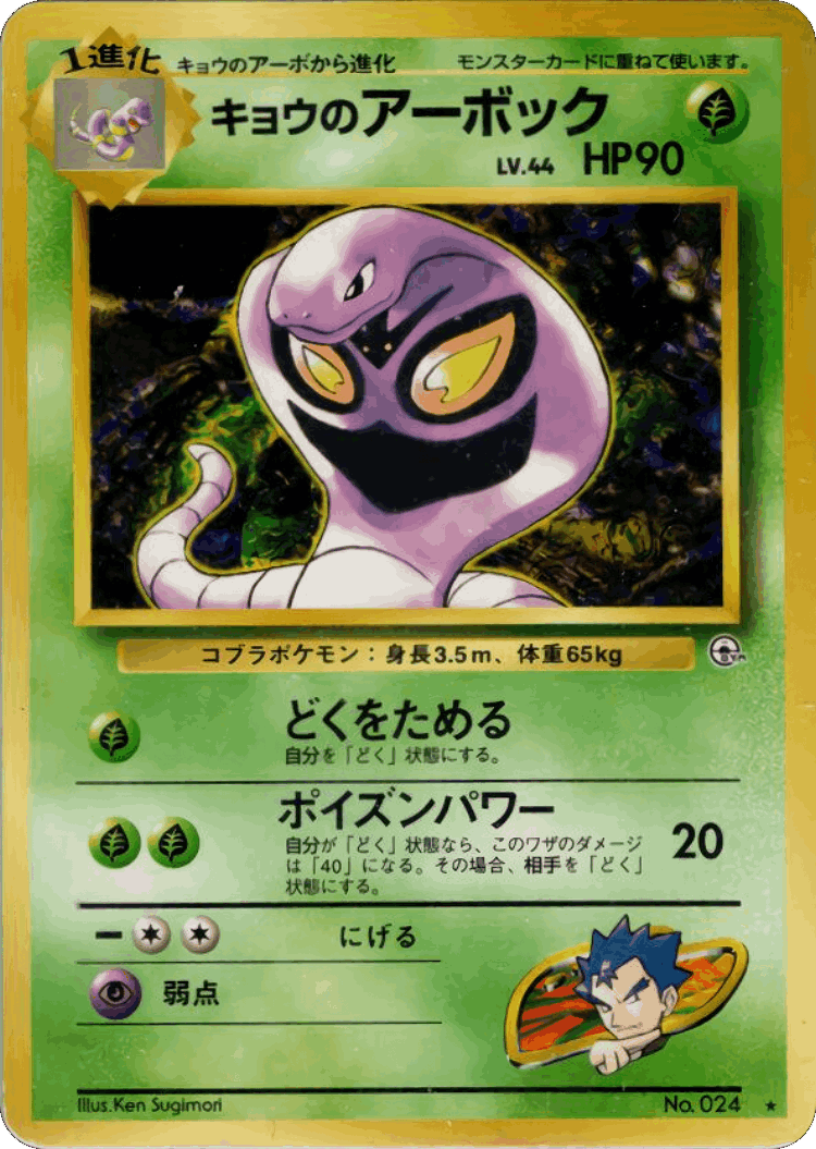 Koga's Arbok #19 from Challenge from the Darkness - Rare - Illustrated by Ken Sugimori