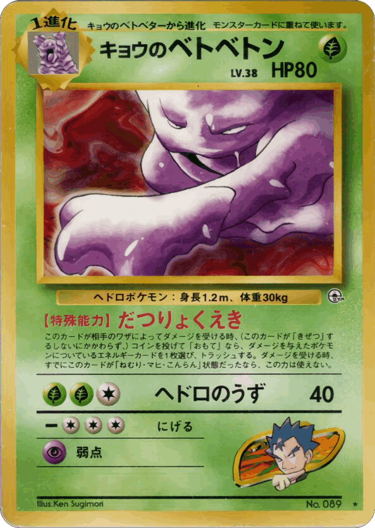 Koga's Muk #23 from Challenge from the Darkness - Rare - Illustrated by Ken Sugimori