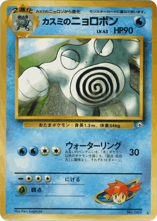 Misty's Poliwrath #39 from Challenge from the Darkness - Rare - Illustrated by Ken Sugimori